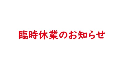【重要】臨時休業のご案内(4月11日~5月7日)
